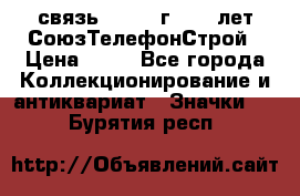 1.1) связь : 1973 г - 30 лет СоюзТелефонСтрой › Цена ­ 49 - Все города Коллекционирование и антиквариат » Значки   . Бурятия респ.